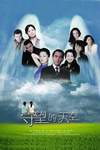 守望的天空/
