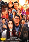 圈套剧场版3：灵异者大混战 劇場版TRICK 霊能力者バトルロイヤル/