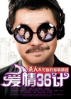 爱情36计/