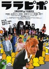六宅一生 ララピポ/
