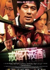 戒烟不戒酒/