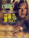 苏州河/