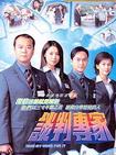 谈判专家/