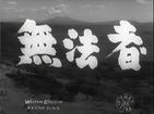 無法者/