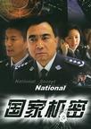 国家机密/