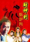 财神传奇/