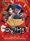 刀客外传/