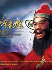 天师钟馗/