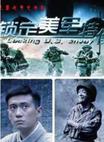 锁定美军特使/