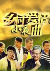 乡村爱情小夜曲/