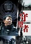守望者/