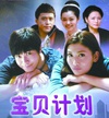 宝贝计划/