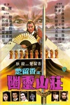 幽灵山庄 幽靈山莊/