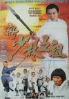 新少林五祖/