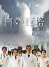 白色巨塔 白い巨塔/