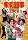 家有喜事2009/