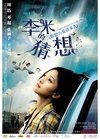 李米的猜想/