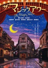 魔幻时刻 ザ・マジックアワー/