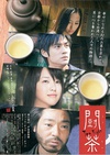 斗茶 闘茶/