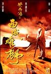 黄飞鸿之西域雄狮 黃飛鴻之西域雄獅/