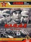 打击侵略者/