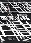 回家的路/