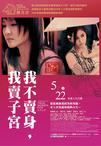 性工作者2：我不卖身，我卖子宫 性工作者2 我不賣身·我賣子宮/