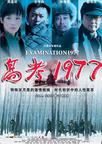 高考1977/
