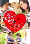 狗狗与你的故事 犬とあなたの物語 いぬのえいが/
