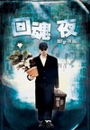 回魂夜/