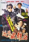 逃学威龙2 逃學威龍2/