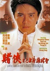 赌侠2：上海滩赌圣 賭俠II上海灘賭聖/