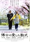 博士的爱情方程式 博士の愛した数式/