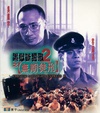黑狱断肠歌2无期徒刑 黑獄斷腸歌II無期徒刑/