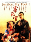 审死官 審死官/