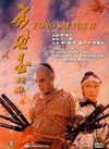 方世玉续集/