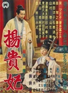 杨贵妃 楊貴妃/
