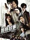 新警察故事/