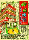 神经侠侣 神經俠侶/