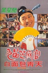 九品芝麻官/