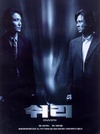 生死谍变 쉬리/
