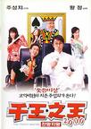 千王之王2000/