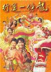 行运一条龙 行運一條龍/