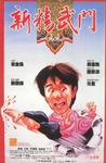 新精武门1991 新精武門一九九一/