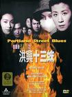 古惑仔情义篇之洪兴十三妹/