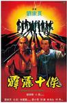 霹雳十杰 霹靂十傑/