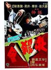 决杀令 决殺令/