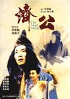 济公 濟公/