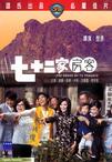 七十二家房客/