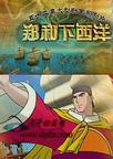 郑和下西洋/